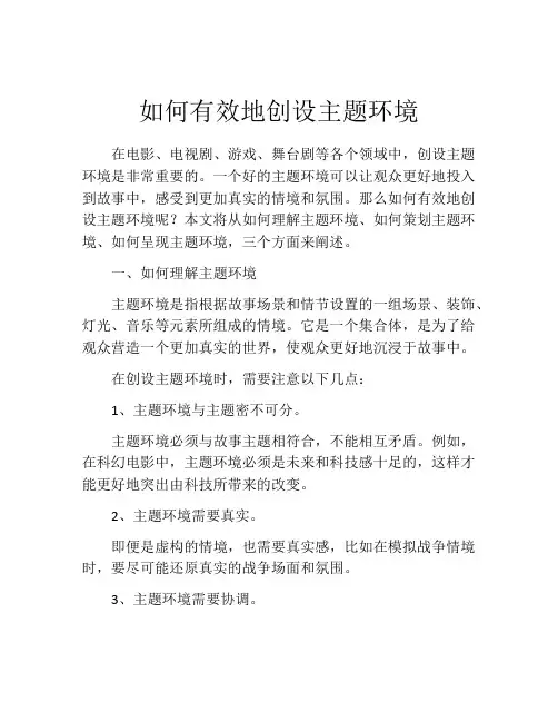 如何有效地创设主题环境