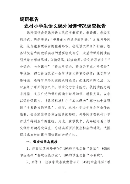 农村小学生语文课外阅读情况调研报告
