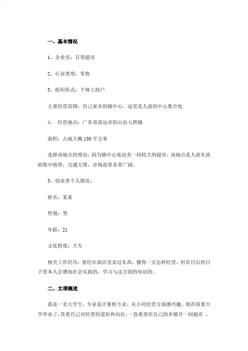 超市开店投资项目商业计划书