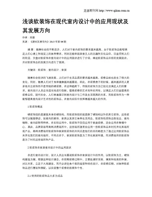 浅谈软装饰在现代室内设计中的应用现状及其发展方向