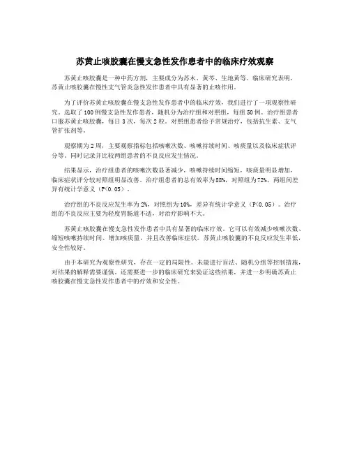 苏黄止咳胶囊在慢支急性发作患者中的临床疗效观察