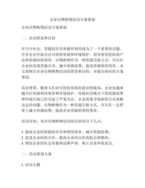 企业以物换物活动方案策划