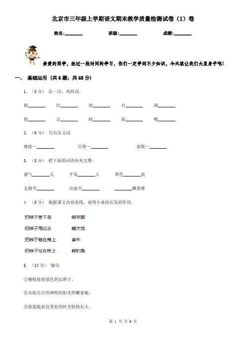 北京市三年级上学期语文期末教学质量检测试卷(I)卷