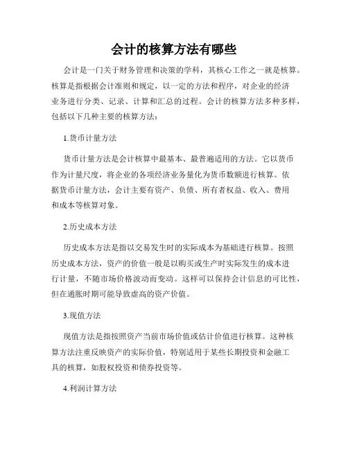 会计的核算方法有哪些