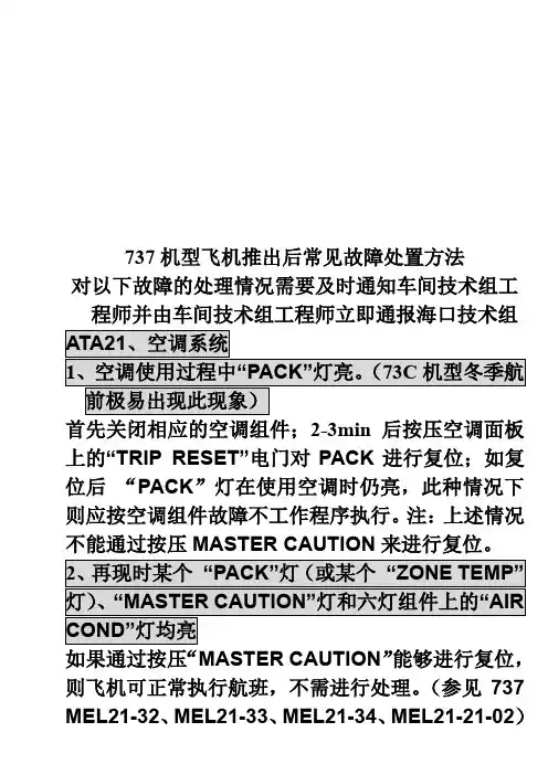 737机型飞机常见故障维修方法概述