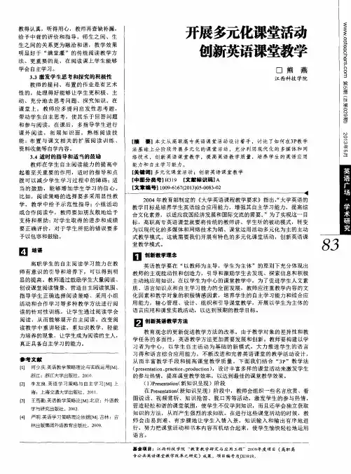 开展多元化课堂活动创新英语课堂教学