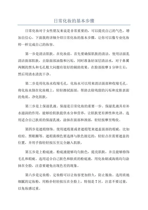 日常化妆的基本步骤