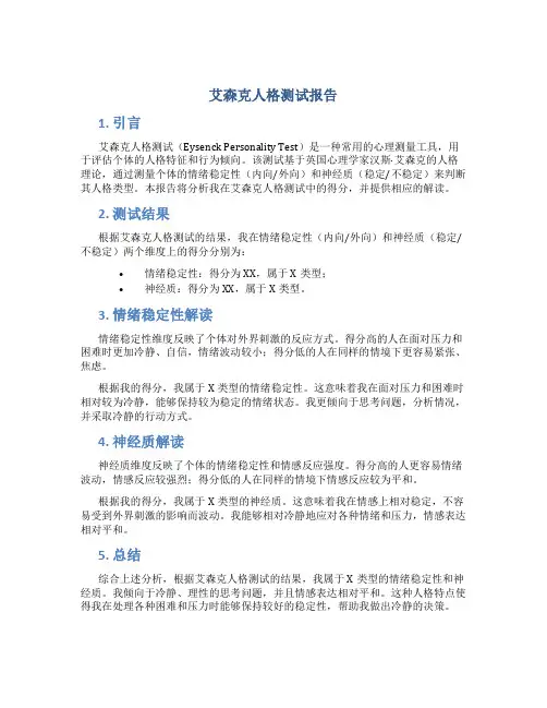 艾森克人格测试报告