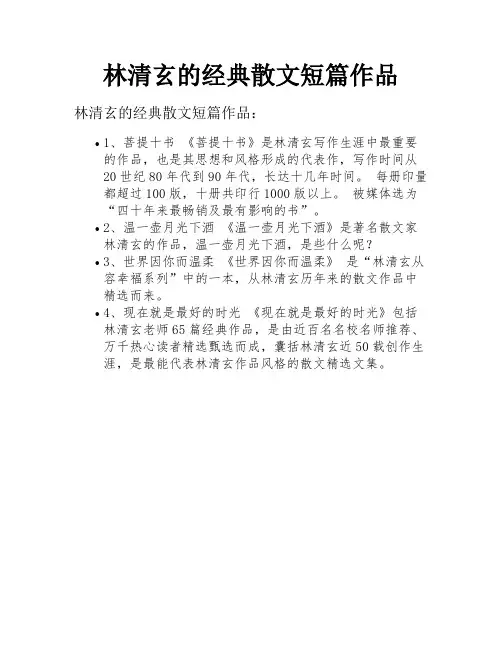 林清玄的经典散文短篇作品