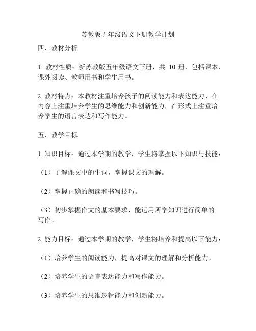 苏教版五年级语文下册教学计划