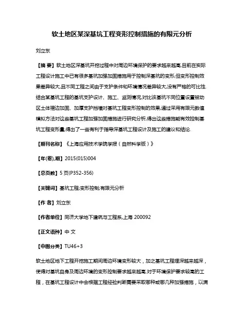软土地区某深基坑工程变形控制措施的有限元分析