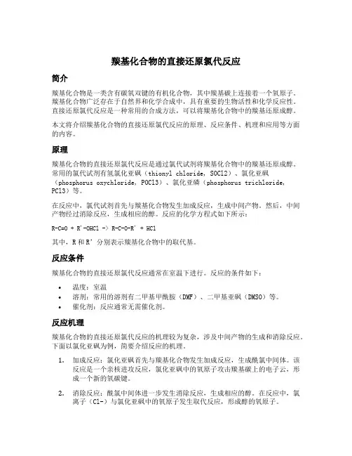 羰基化合物的直接还原氯代反应