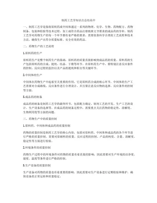 制药工艺学知识点总结高中