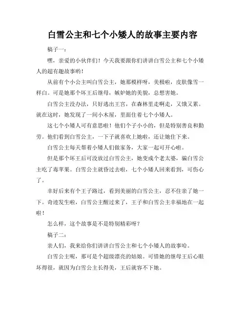 白雪公主和七个小矮人的故事主要内容