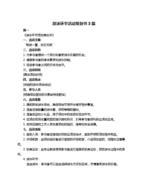 游泳环节活动策划书3篇