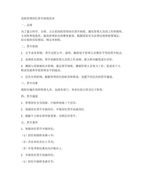 高校管理岗位晋升制度范本
