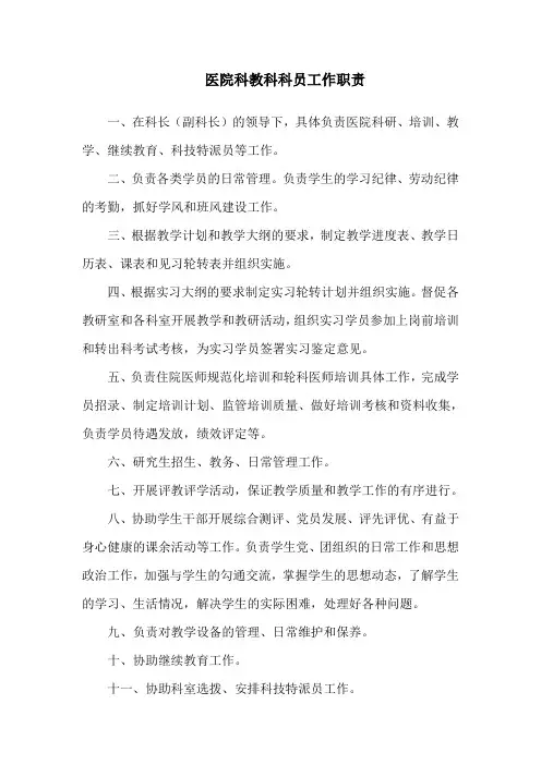 医院科教科科员工作职责