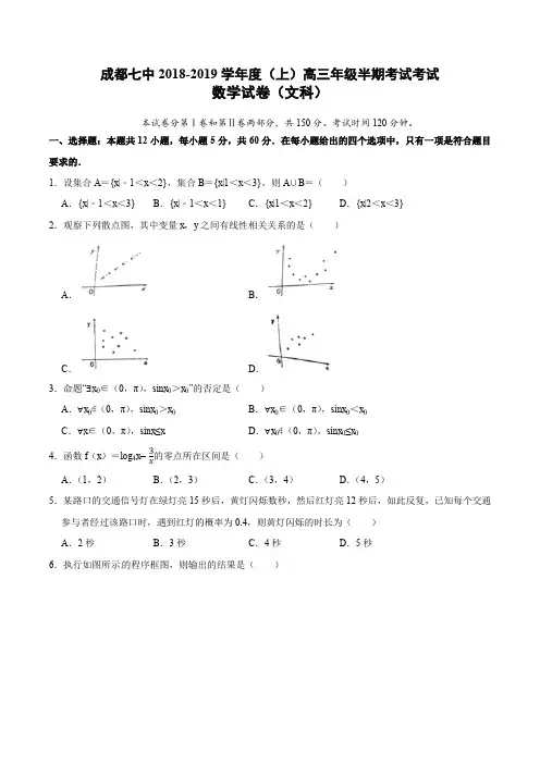 四川省成都市第七中学2018-2019学年度(上)高三年级半期考试考试数学试卷(文科)