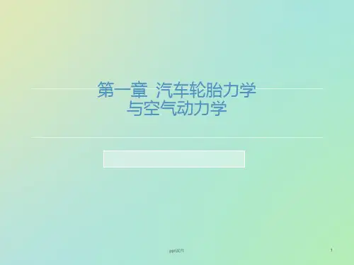 《汽车理论》汽车轮胎力学与空气动力学  ppt课件