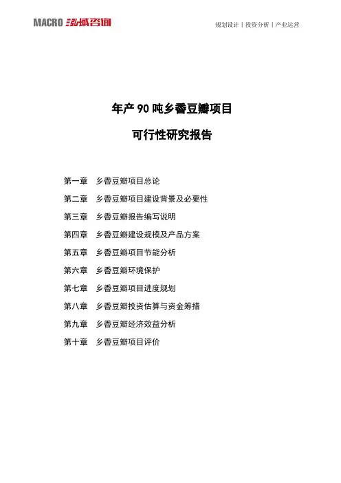 年产90吨乡稥豆瓣项目可行性研究报告