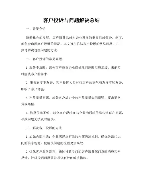 客户投诉与问题解决总结