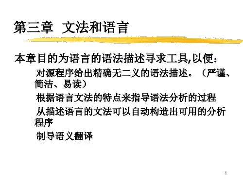 第三章文法和语言