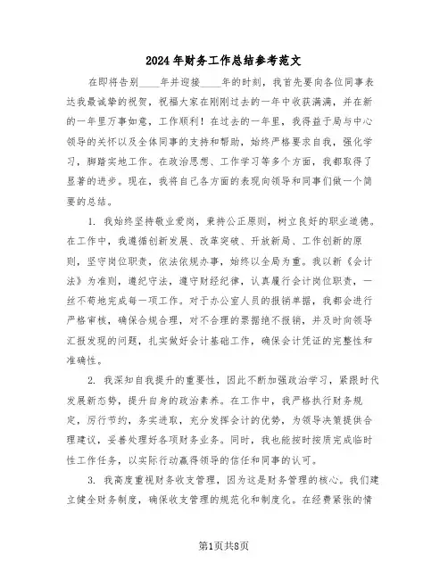 2024年财务工作总结参考范文（五篇）