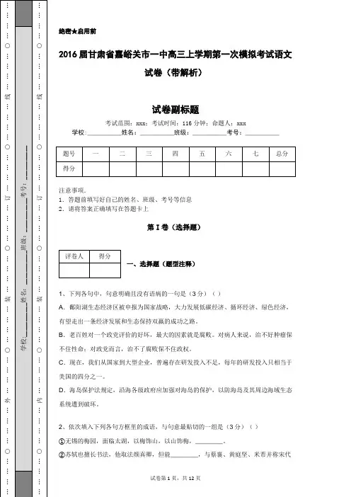 2016届甘肃省嘉峪关市一中高三上学期第一次模拟考试语文试卷(带解析)