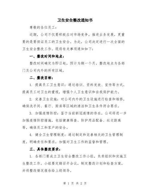 卫生安全整改通知书