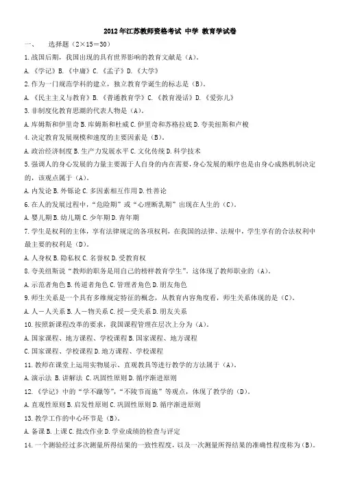 欣瑞教育2012年江苏教师资格证中学真题及标准答案