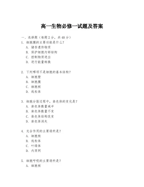 高一生物必修一试题及答案