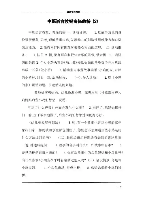 中班语言教案奇怪的桥 (2)