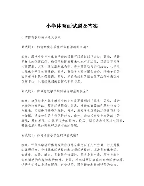 小学体育面试题及答案