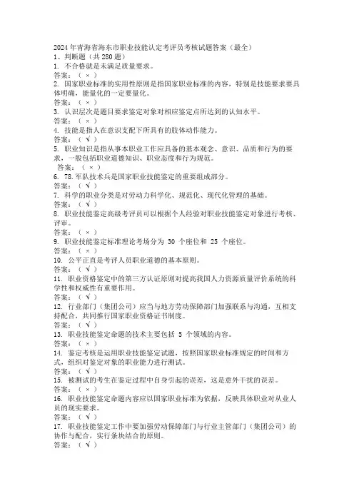2024年青海省海东市职业技能认定考评员考核试题答案(最全)