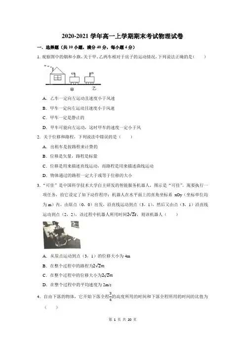 2020-2021学年高一上学期期末考试物理试题附答案解析