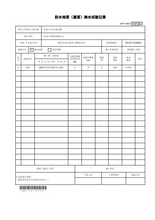 防水地面(屋面)淋水试验记录