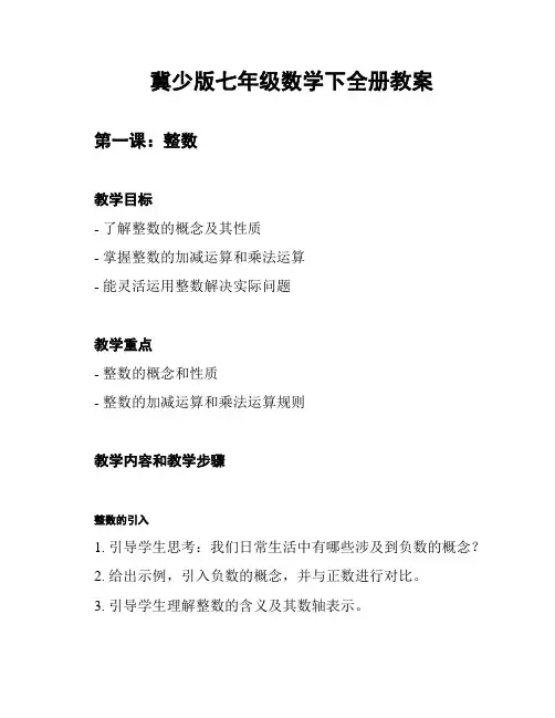 冀少版七年级数学下全册教案