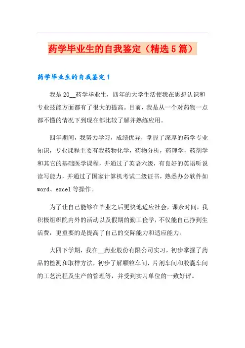 药学毕业生的自我鉴定(精选5篇)