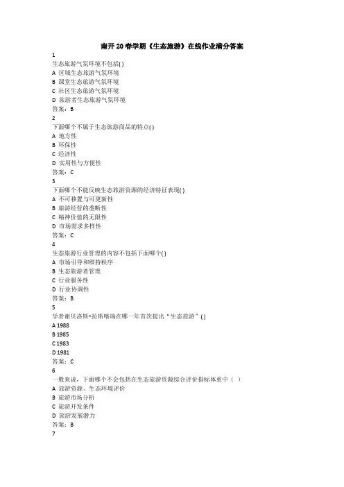 南开20春学期《生态旅游》在线作业满分答案