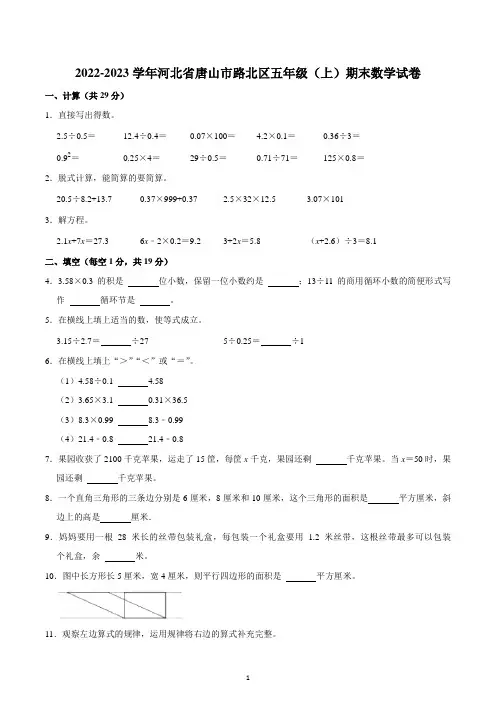 2022-2023学年河北省唐山市路北区五年级(上)期末数学试卷