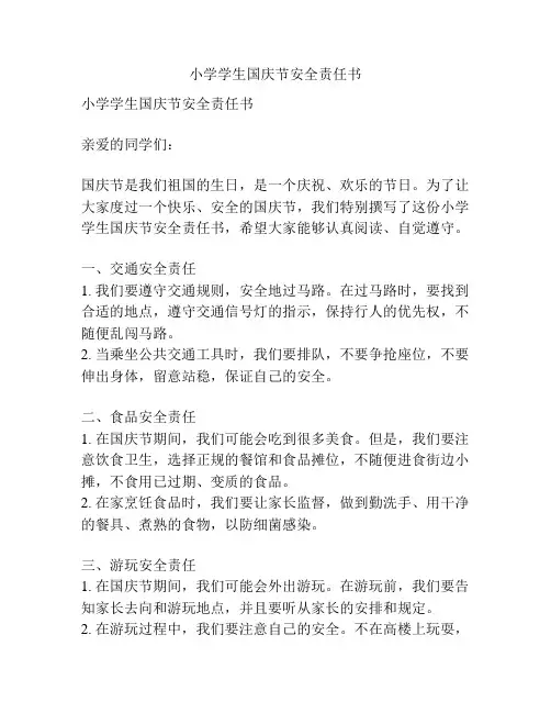 小学学生国庆节安全责任书