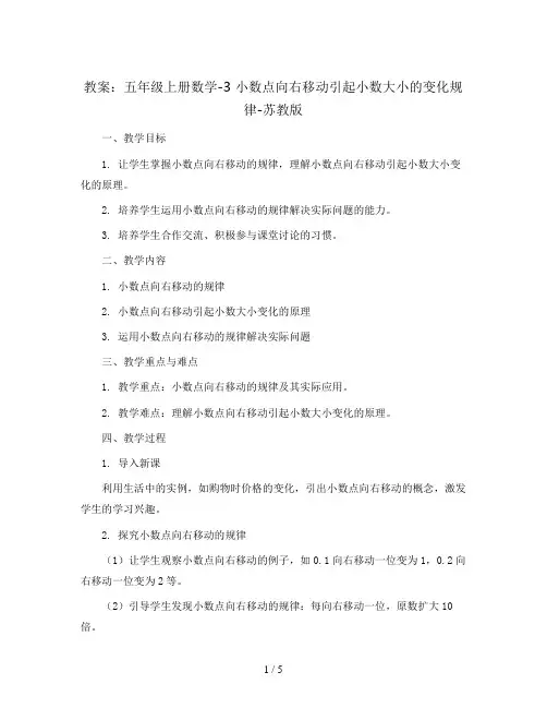 五年级上册数学教案-3 小数点向右移动引起小数大小的变化规律-苏教版