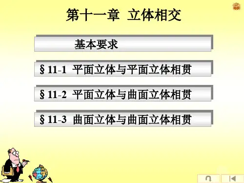 第十一章立体的相贯线