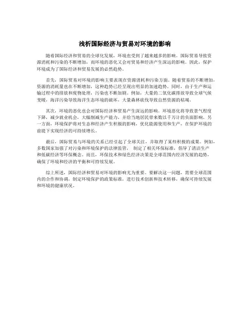 浅析国际经济与贸易对环境的影响