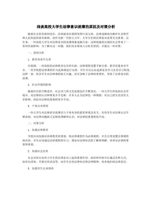 浅谈高校大学生法律意识淡薄的原因及对策分析