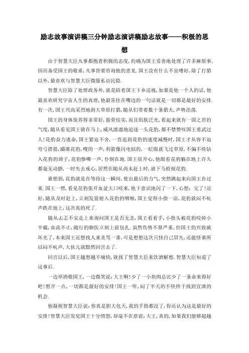 最新-励志故事演讲稿三分钟 励志演讲稿励志故事——积极的思想 精品
