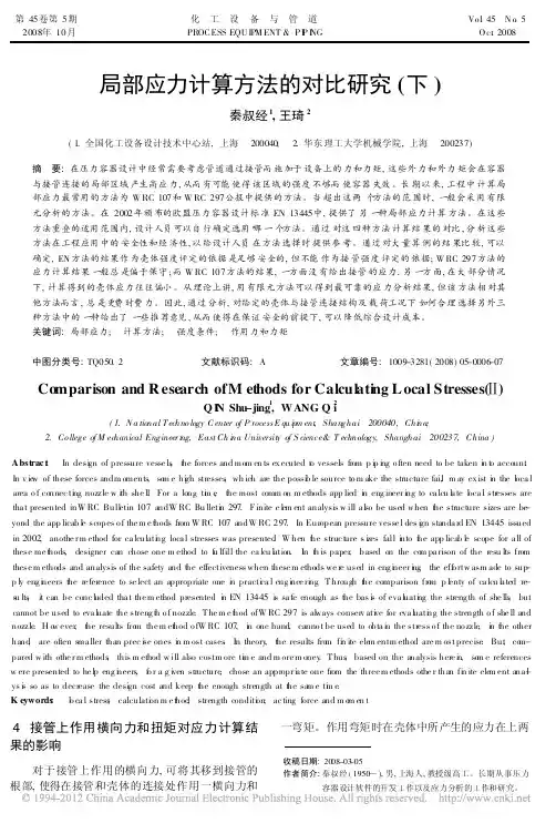 局部应力计算方法的对比研究_下