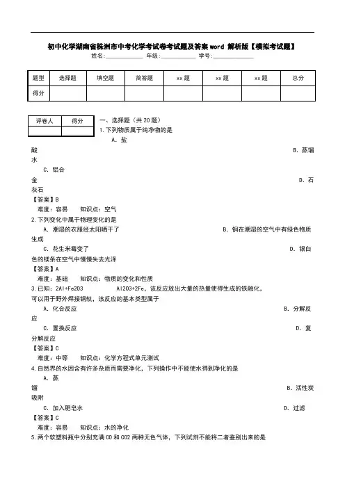 初中化学湖南省株洲市中考化学考试卷考试题及答案word 解析版【模拟考试题】.doc