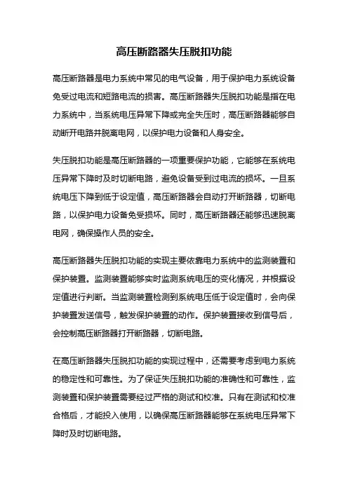 高压断路器失压脱扣功能