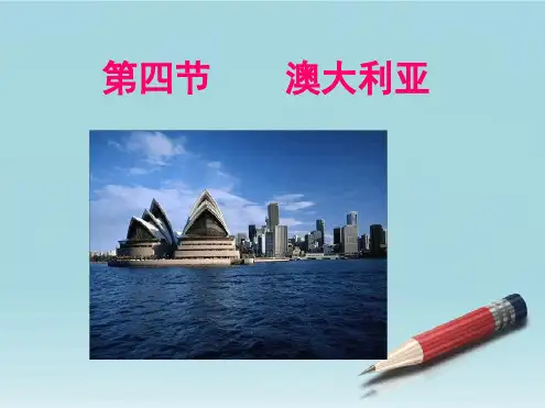 七年级地理下册第八章第四节《澳大利亚》课件人教新课标版